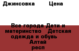 Джинсовка Gap › Цена ­ 800 - Все города Дети и материнство » Детская одежда и обувь   . Алтай респ.,Горно-Алтайск г.